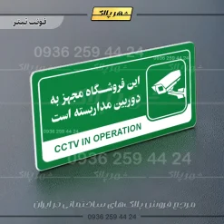 نشانگر راهنما مولتی این فروشگاه مجهز به دوربین مداربسته است - تصویر 5